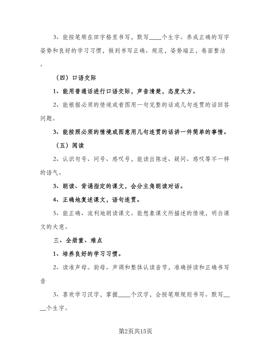 2023一年级班主任工作计划模板（6篇）.doc_第2页