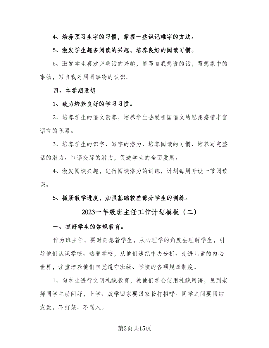 2023一年级班主任工作计划模板（6篇）.doc_第3页