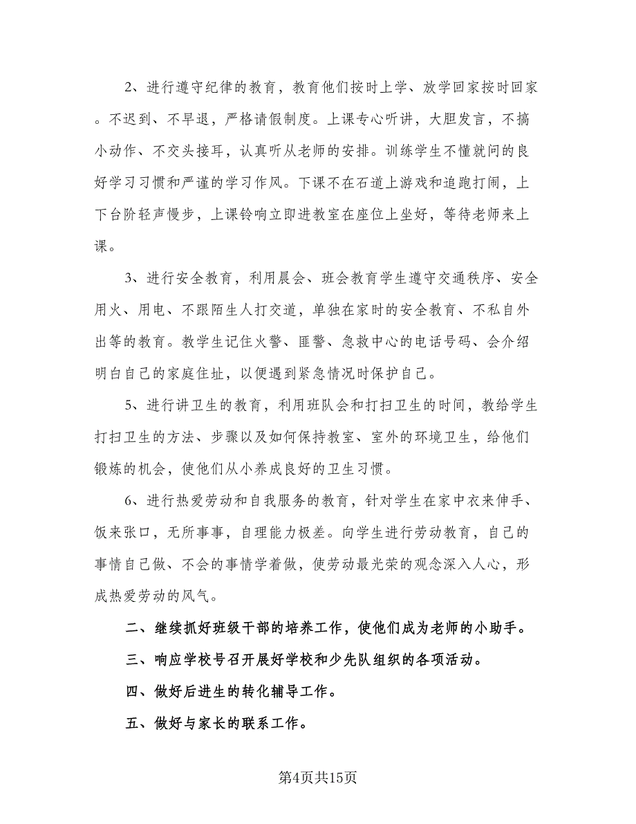 2023一年级班主任工作计划模板（6篇）.doc_第4页