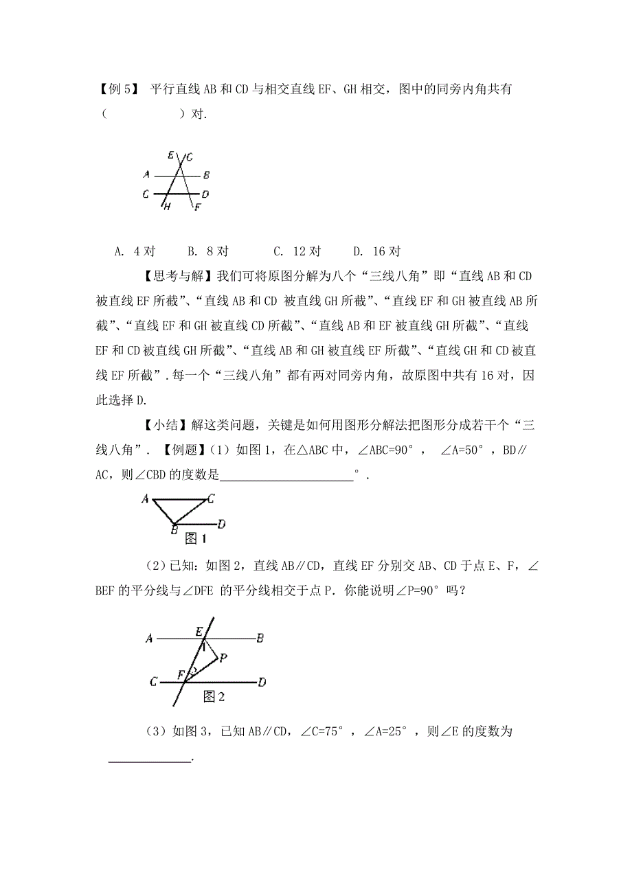 思维点拨：相交线与平行线_第4页