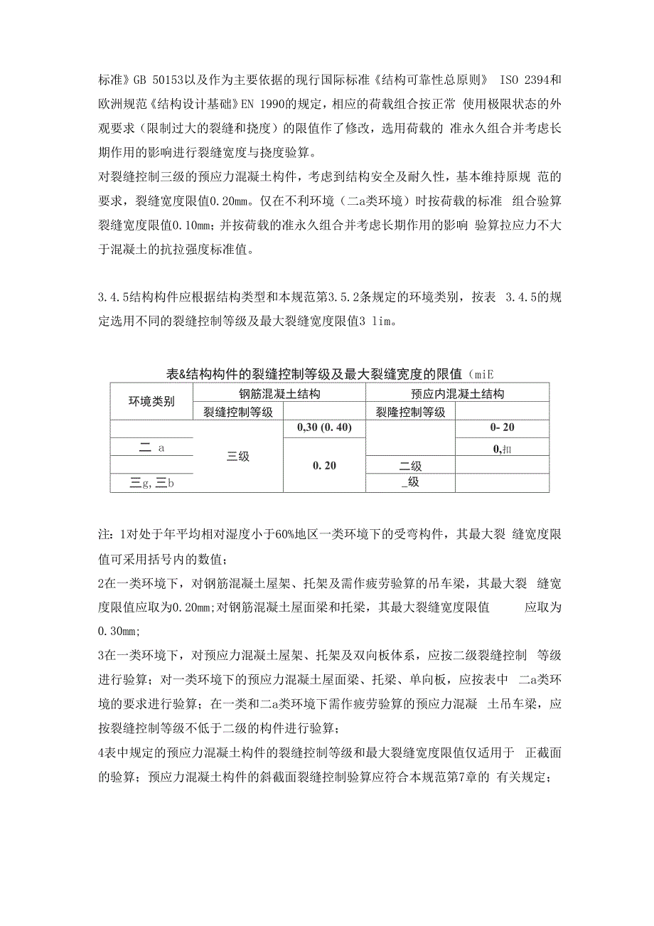 混凝土裂缝控制等级的规定_第2页