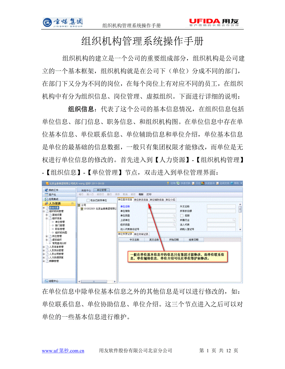 用友NC-UFIDA-组织机构管理系统操作手册.doc_第1页