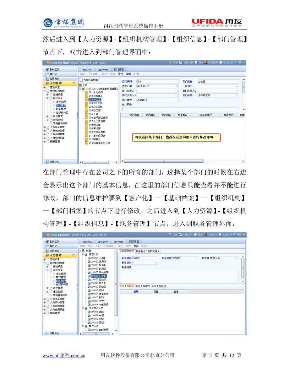 用友NC-UFIDA-组织机构管理系统操作手册.doc_第2页