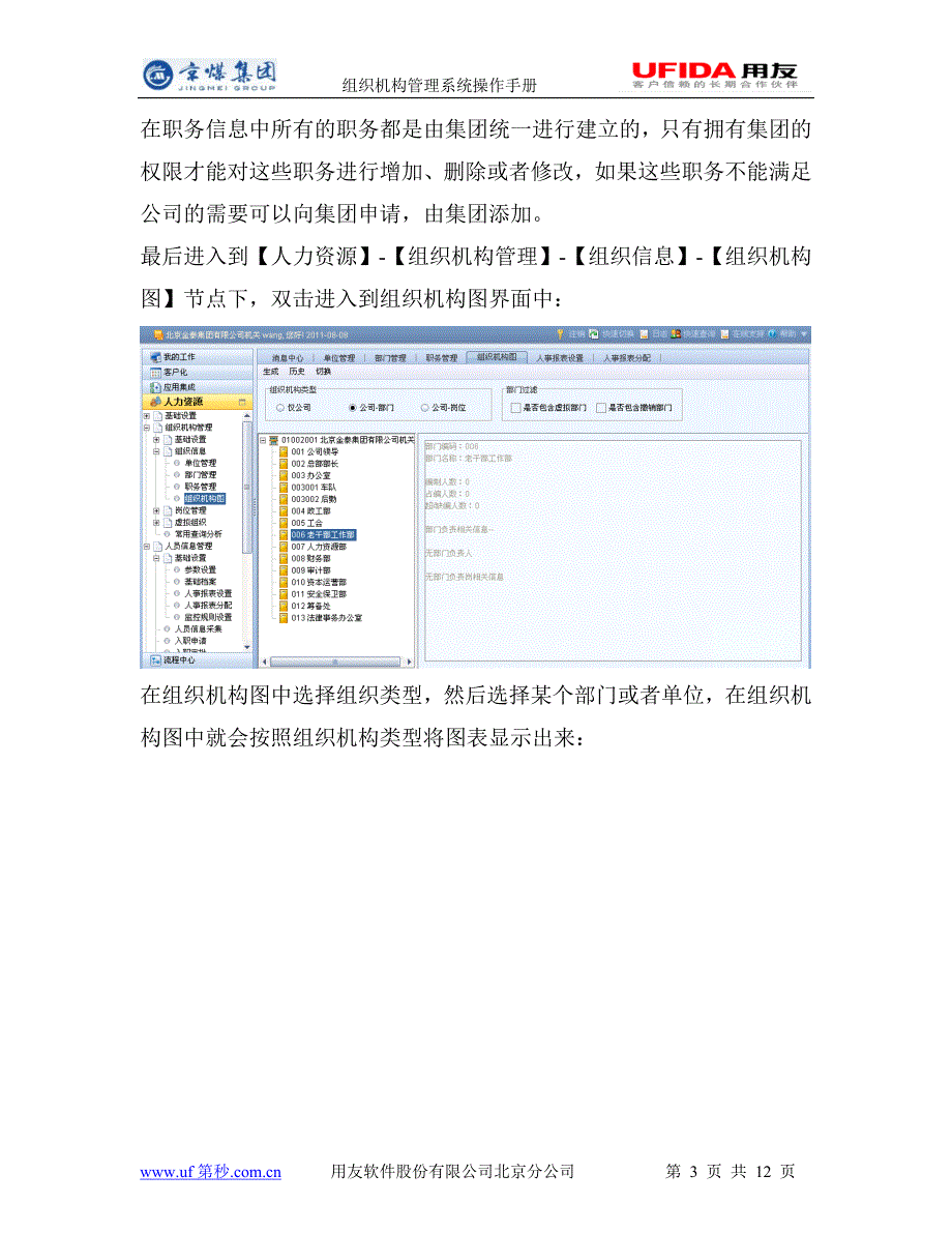 用友NC-UFIDA-组织机构管理系统操作手册.doc_第3页