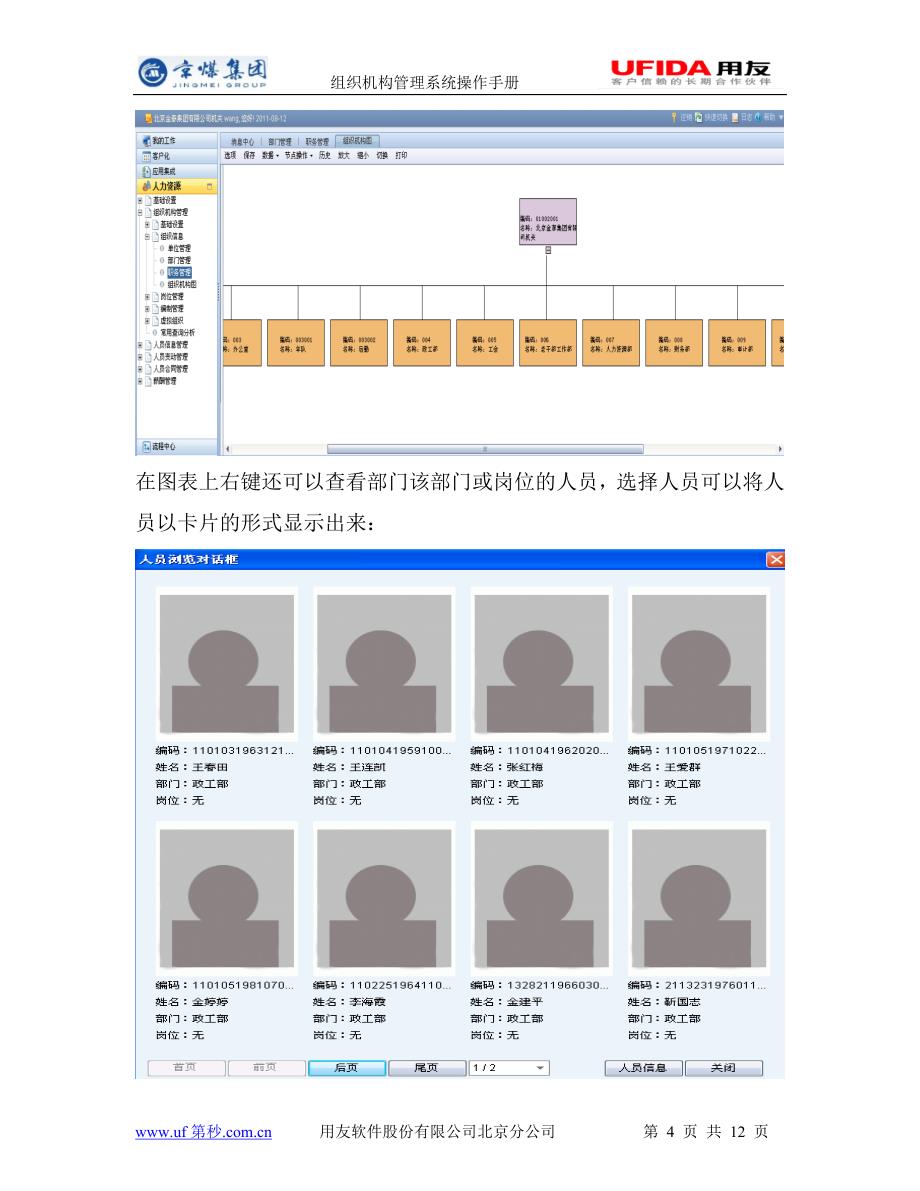 用友NC-UFIDA-组织机构管理系统操作手册.doc_第4页