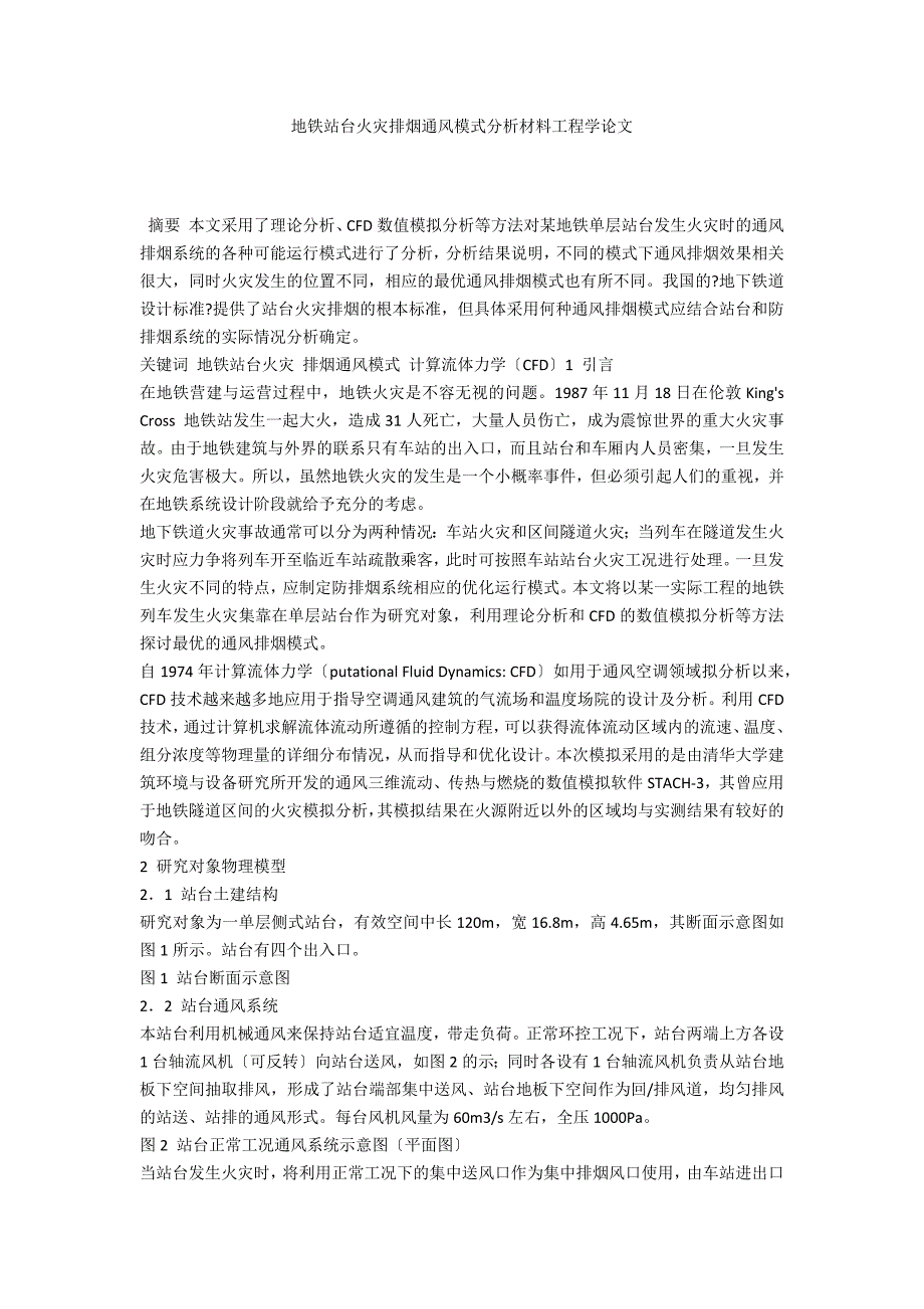 地铁站台火灾排烟通风模式分析材料工程学论文_第1页