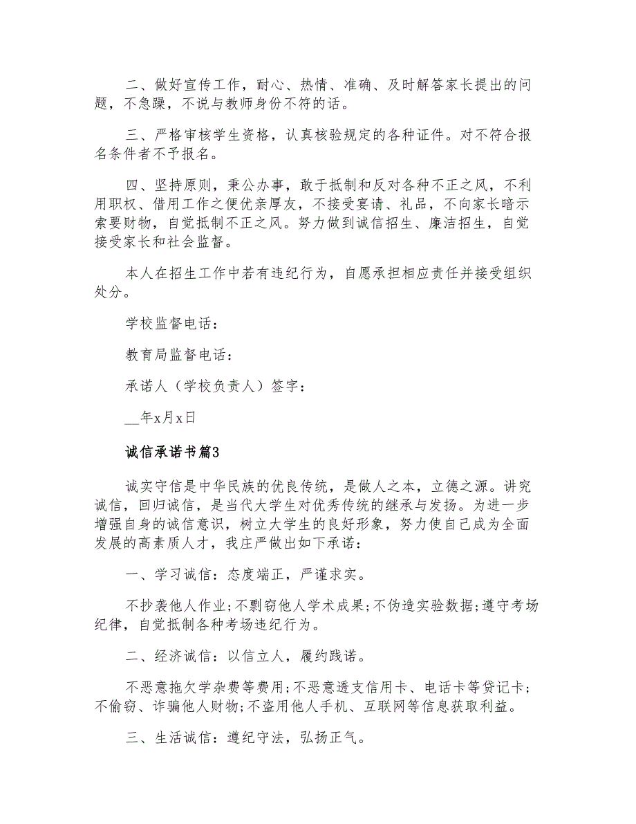 2022年诚信承诺书范文锦集7篇【最新】_第2页