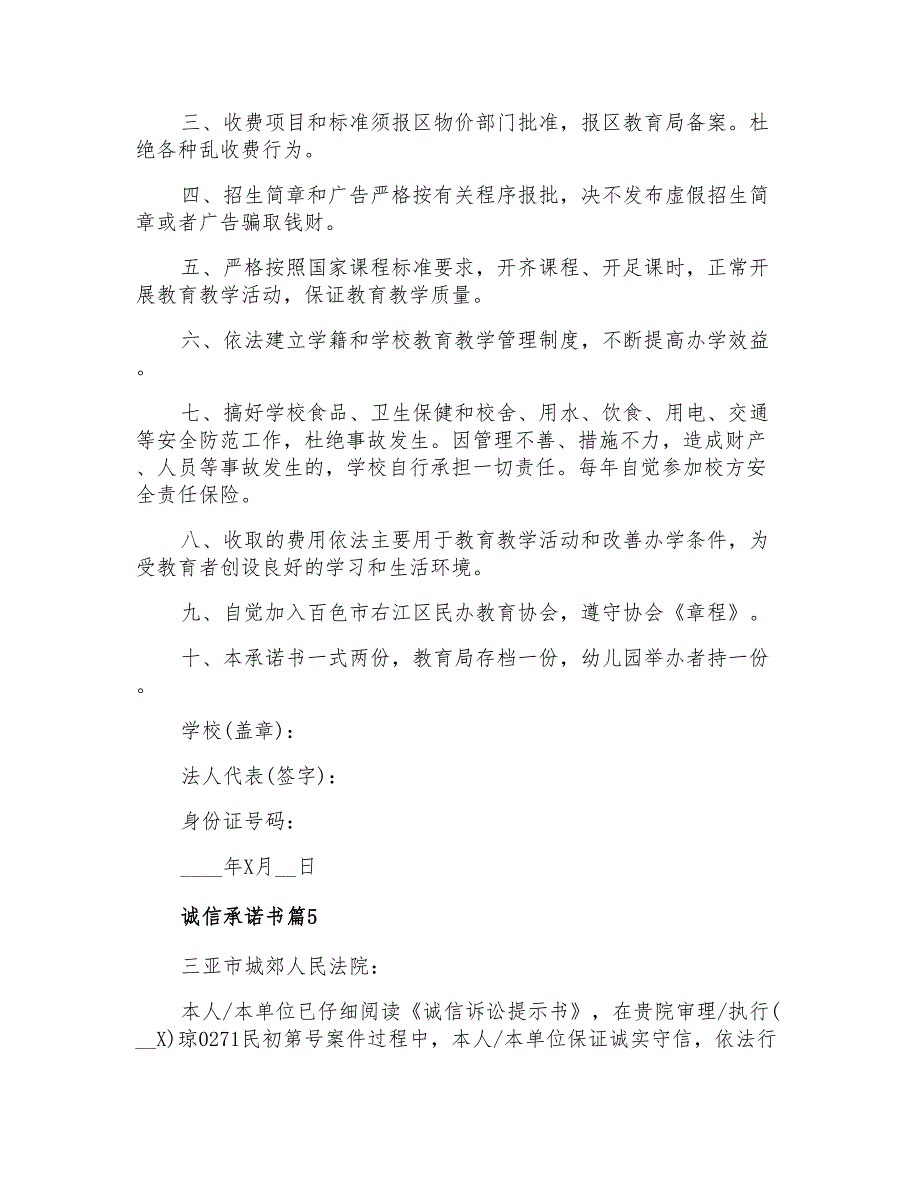 2022年诚信承诺书范文锦集7篇【最新】_第4页