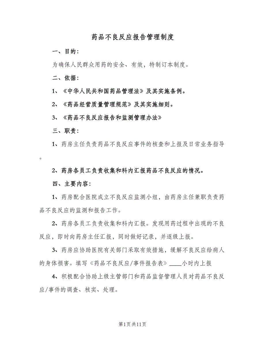 药品不良反应报告管理制度（六篇）_第1页