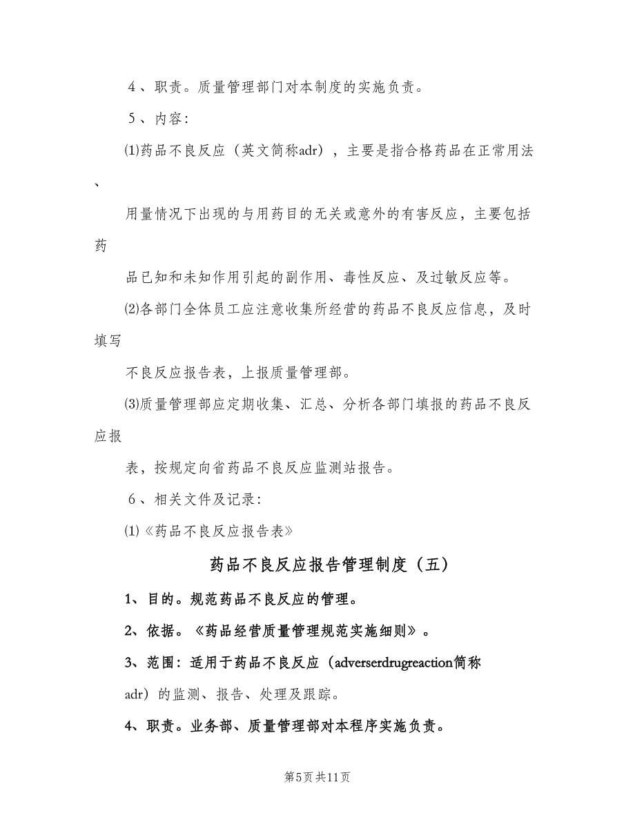 药品不良反应报告管理制度（六篇）_第5页