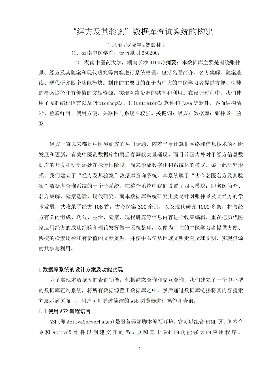 “经方及其验案”数据库查询系统的构建(已发表)_第1页