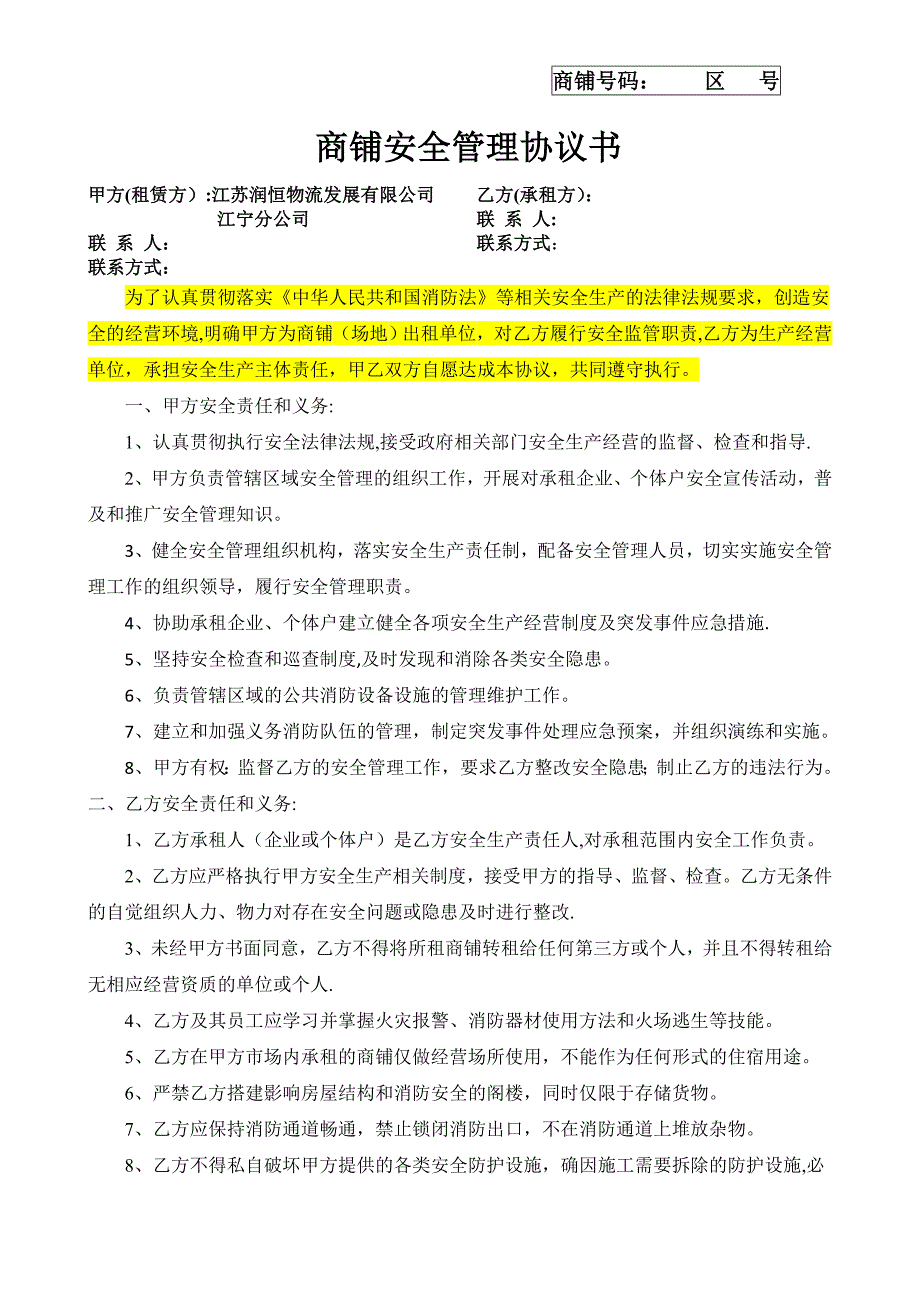 房屋租赁安全管理协议书(经营)_第1页