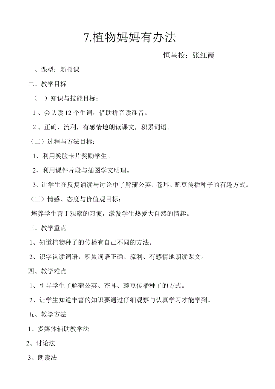 7植物妈妈有办法教案设计_第1页