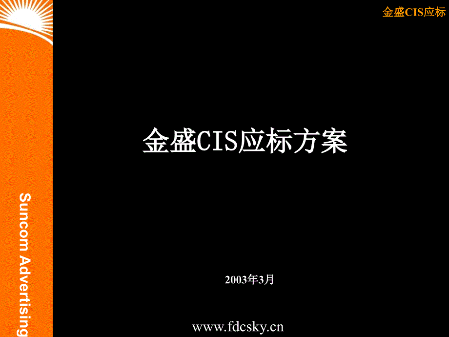 KG金盛cis应标的方案_第1页