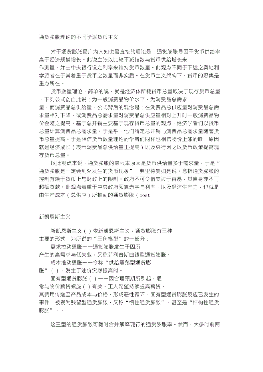 通货膨胀理论的不同学派_第1页