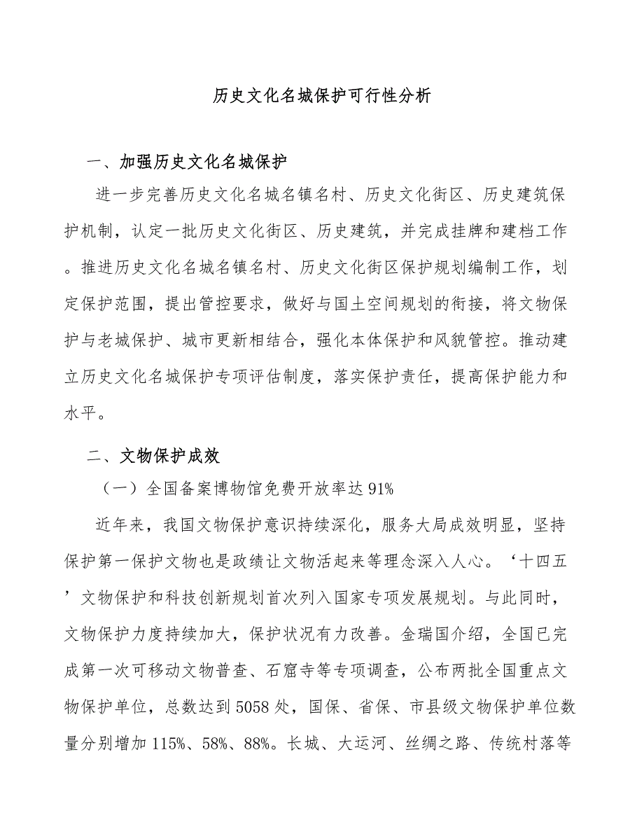 历史文化名城保护可行性分析_第1页