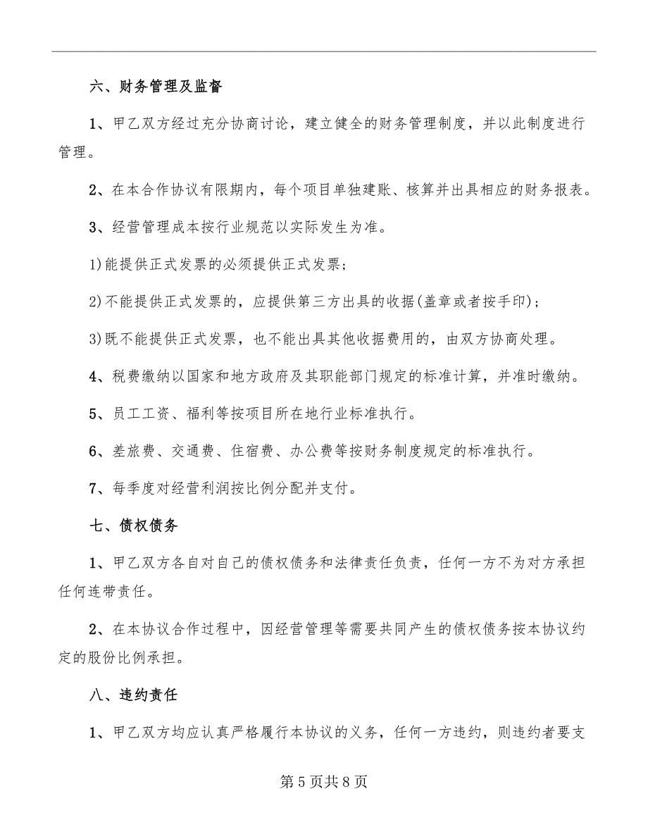 2022物业合作协议书范本_第5页