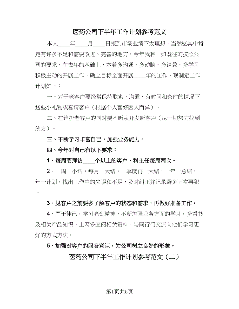 医药公司下半年工作计划参考范文（2篇）.doc_第1页