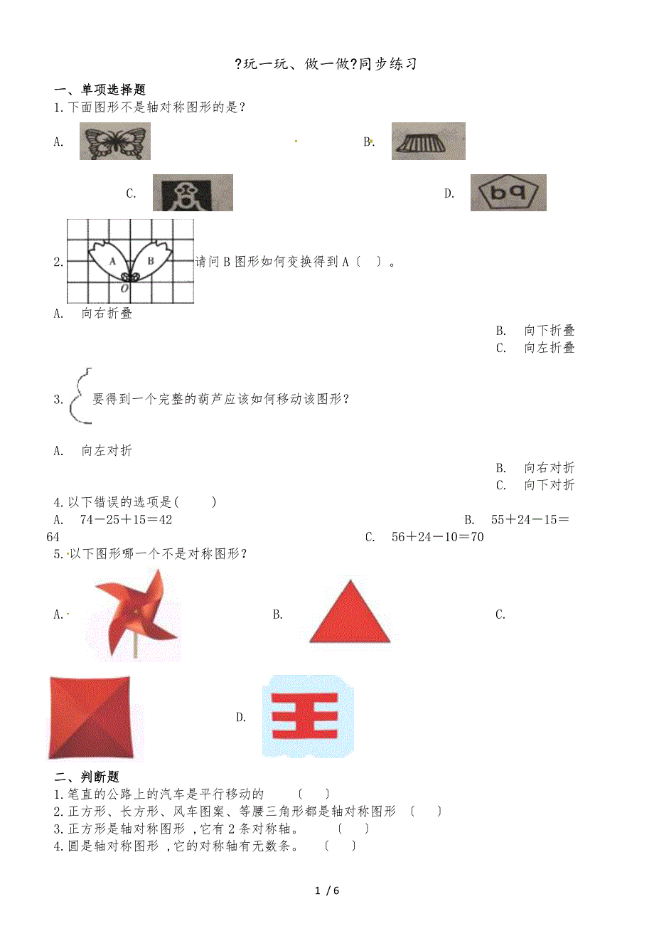 二年级上册数学一课一练4.2玩一玩、做一做_北师大版（2018秋）（含解析）_第1页