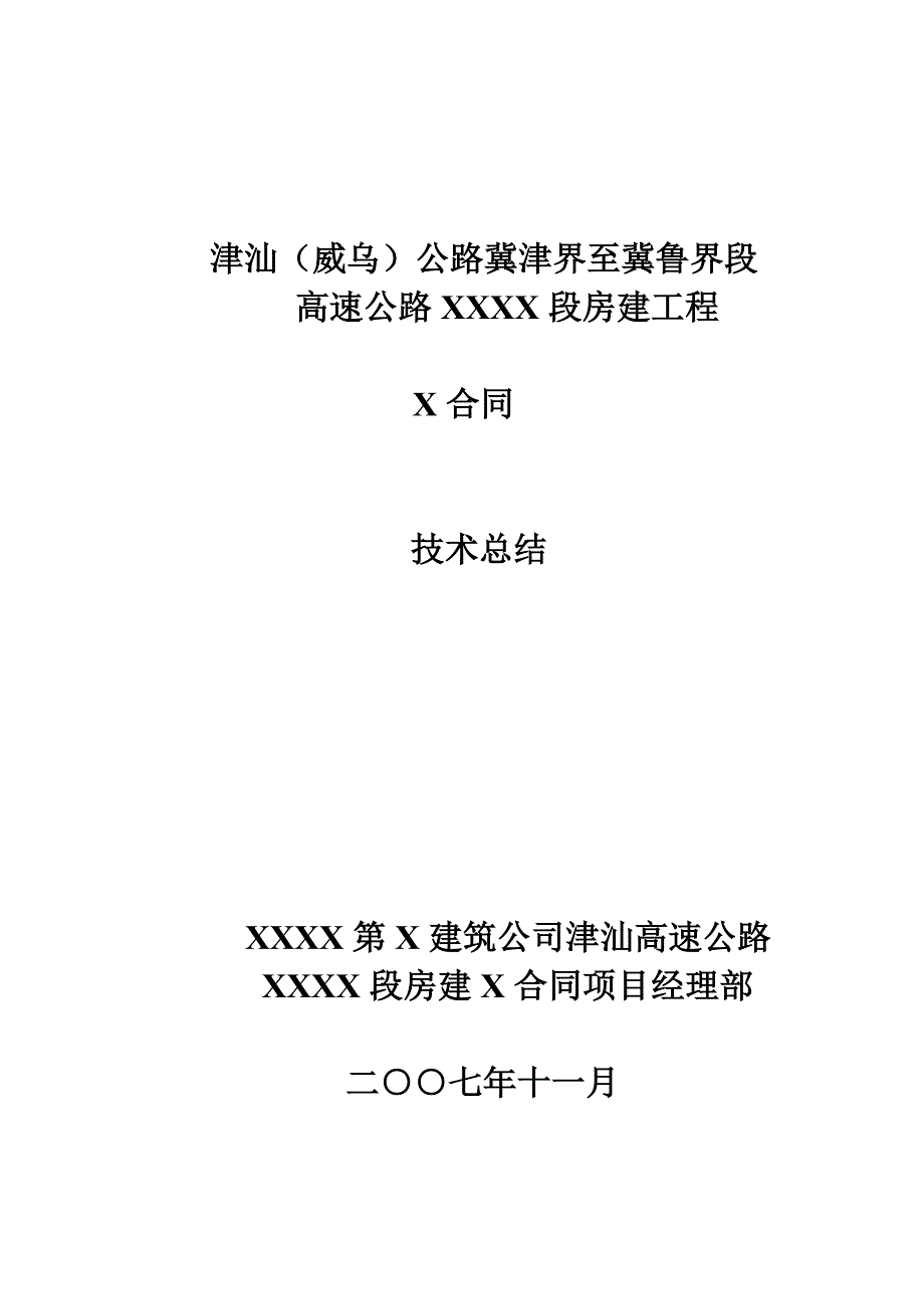 某高速公路房建工程竣工技术总结_第1页