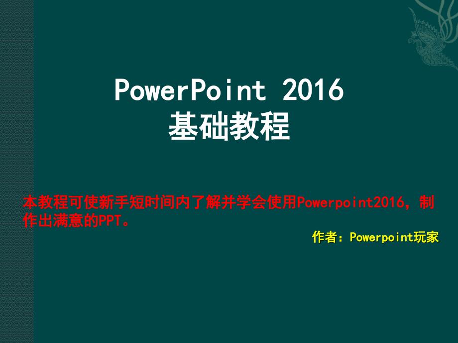 PowerPoint基础教程_第1页