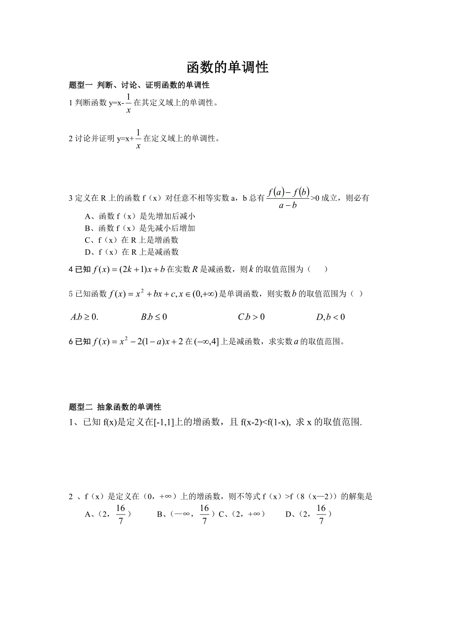 函数单调性讲解及常见类型整理_第1页