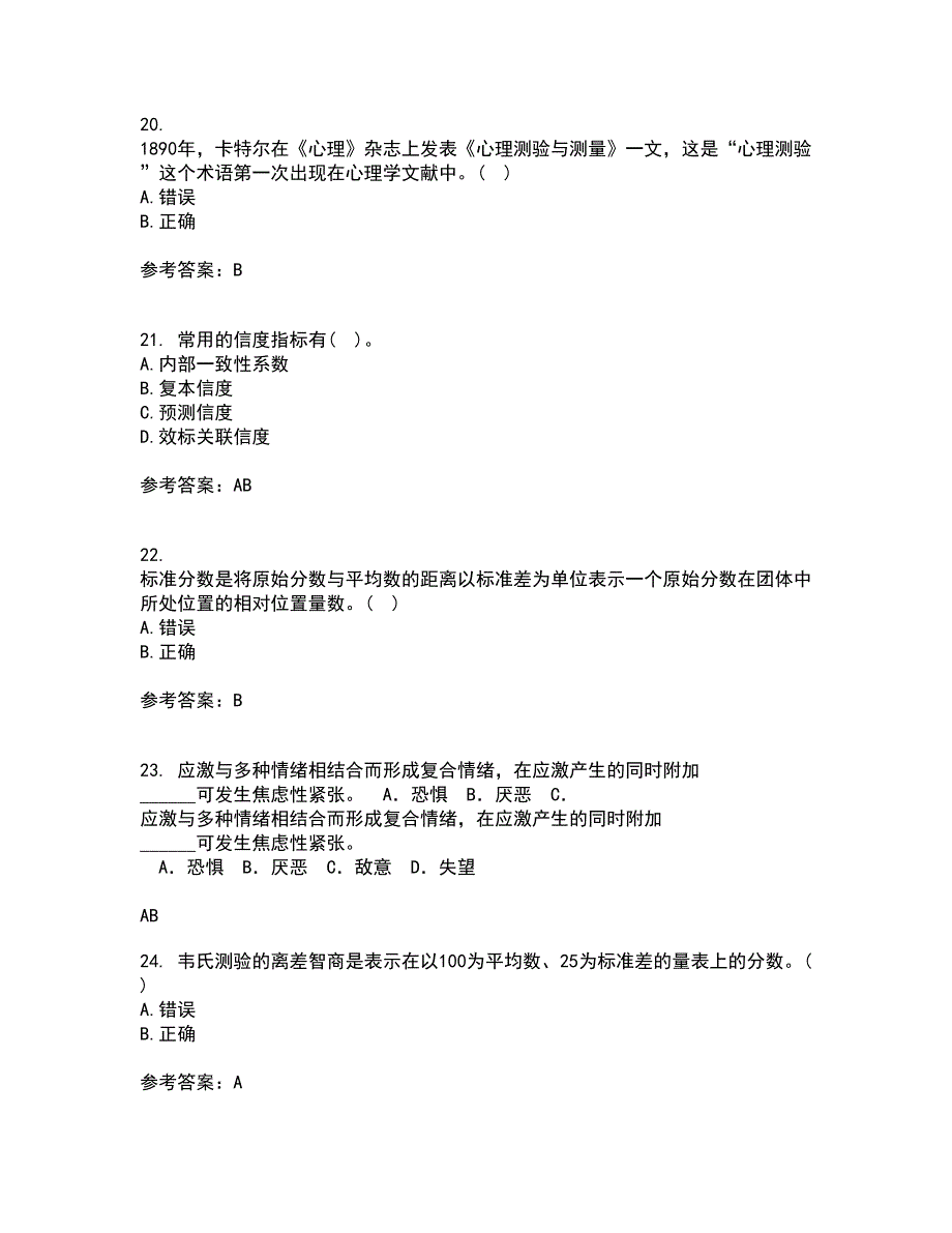 福建师范大学22春《心理测量学》补考试题库答案参考88_第5页