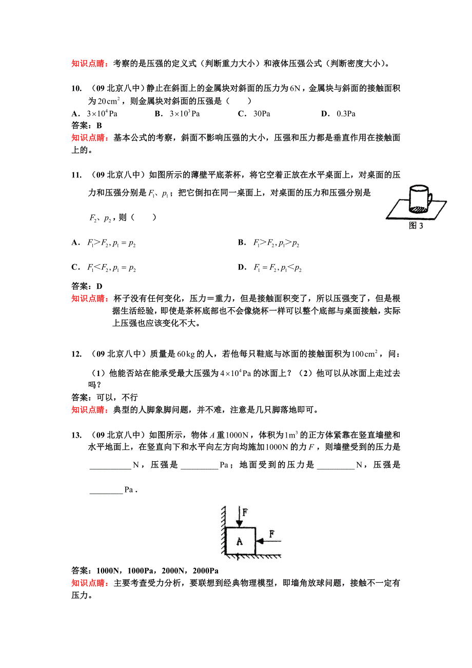 北京名校初二八年级物理试题汇编_第3页