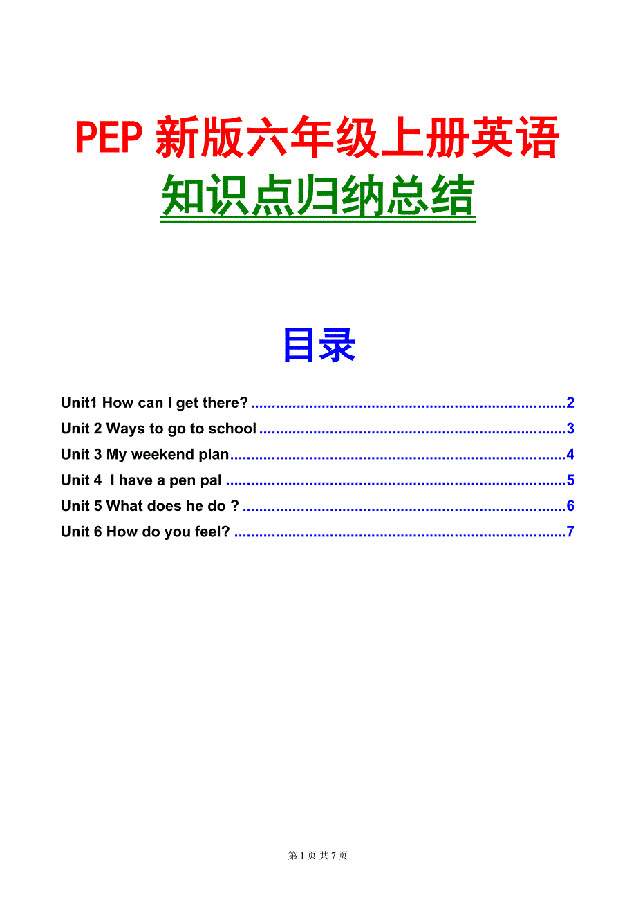 六年级上册英语知识点总结(PEP新版)-最新精编_第1页