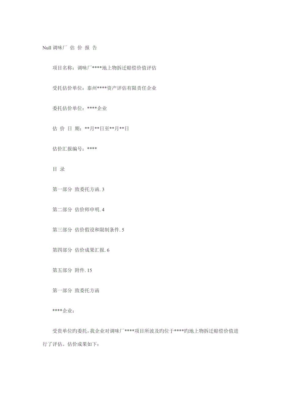 房屋拆迁评估报告模板_第1页