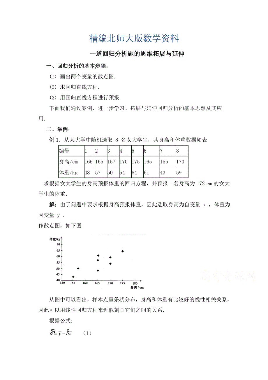 精编北师大版数学选修12教案：第1章一道回归分析题的思维拓展与延伸_第1页