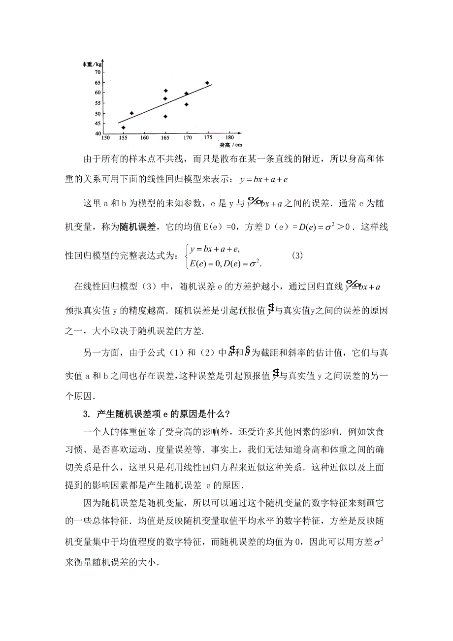 精编北师大版数学选修12教案：第1章一道回归分析题的思维拓展与延伸_第3页