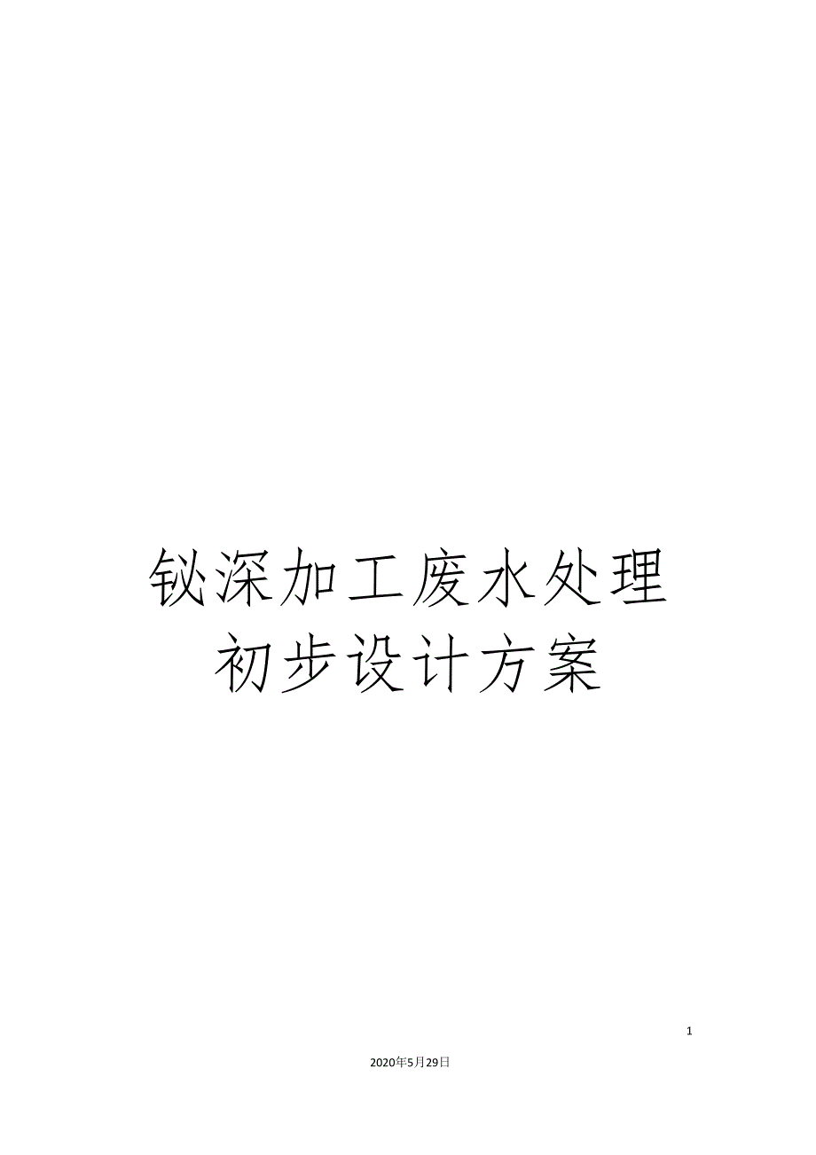 铋深加工废水处理初步设计方案_第1页