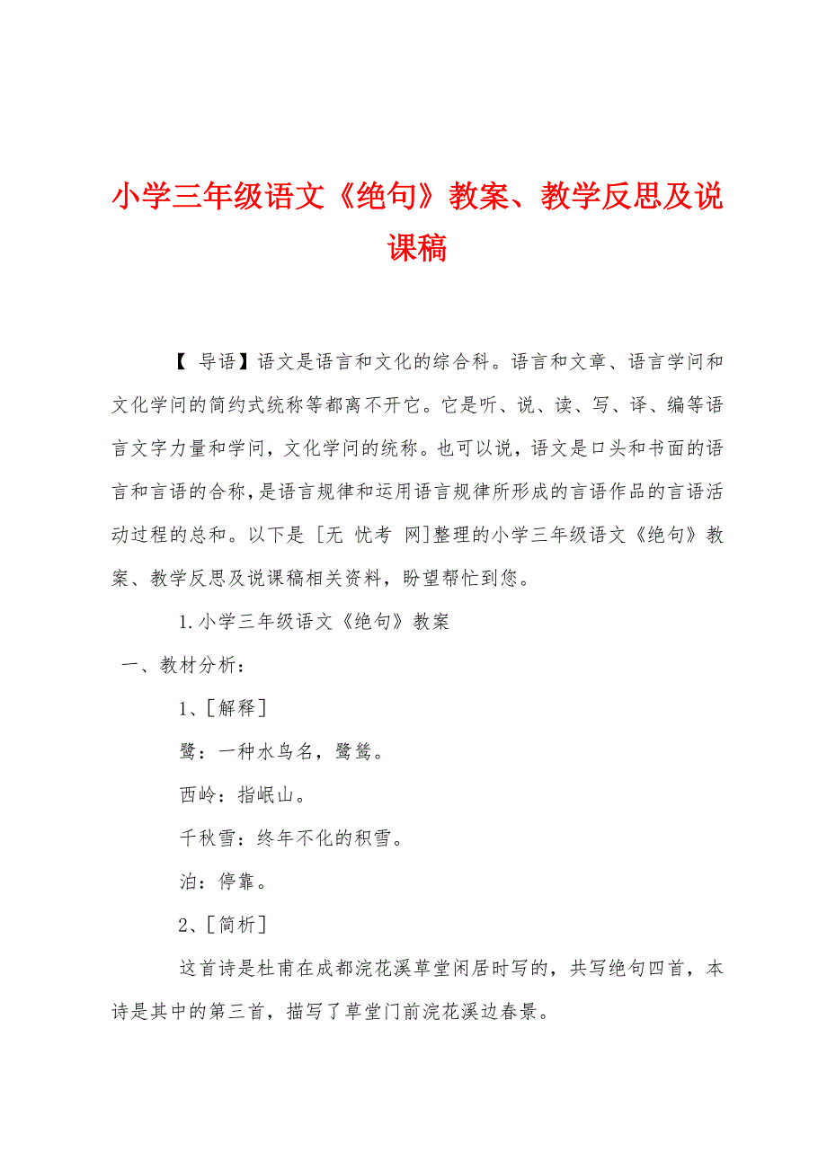 小学三年级语文《绝句》教案教学反思及说课稿.docx_第1页