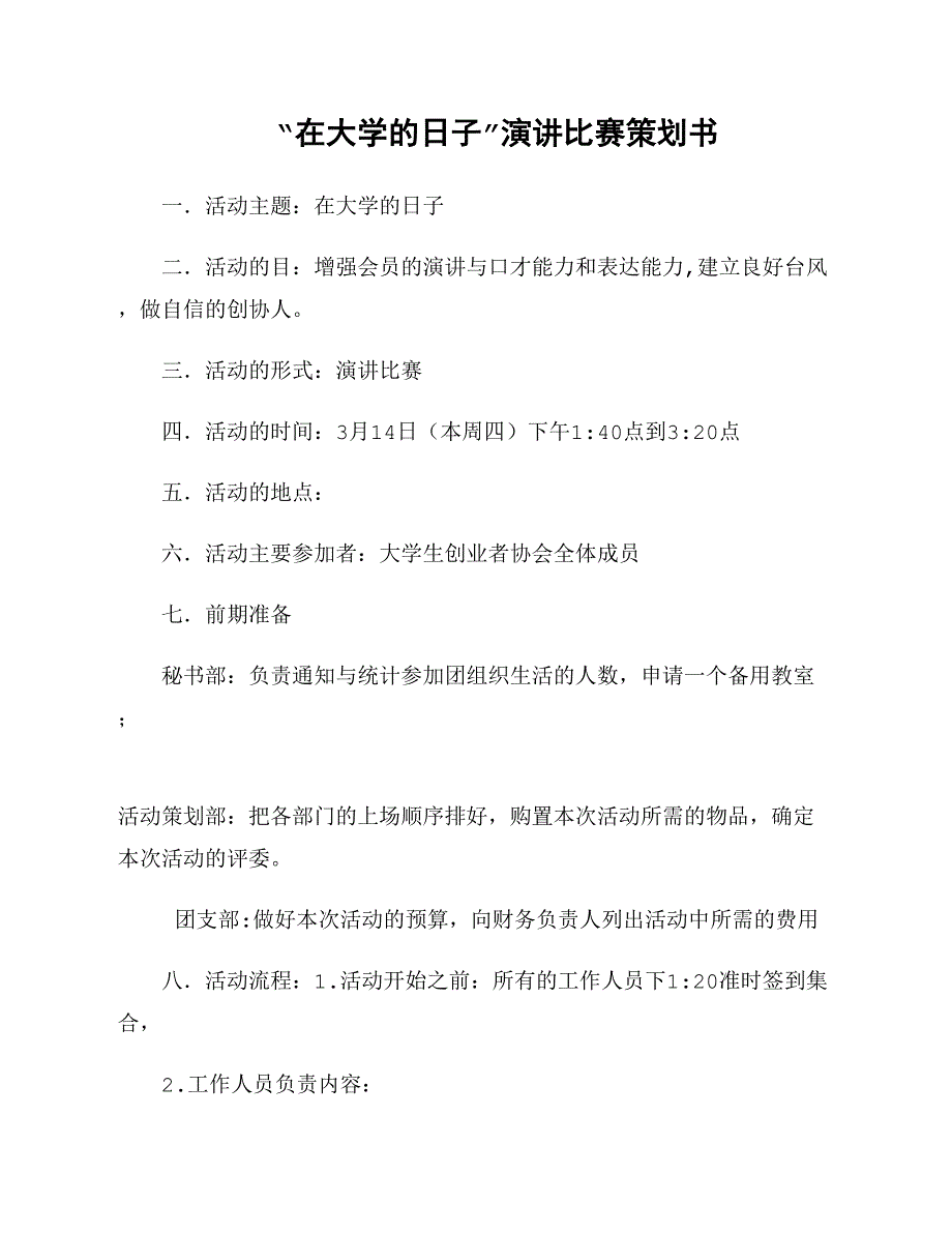 “在大学的日子”演讲比赛策划书_第1页