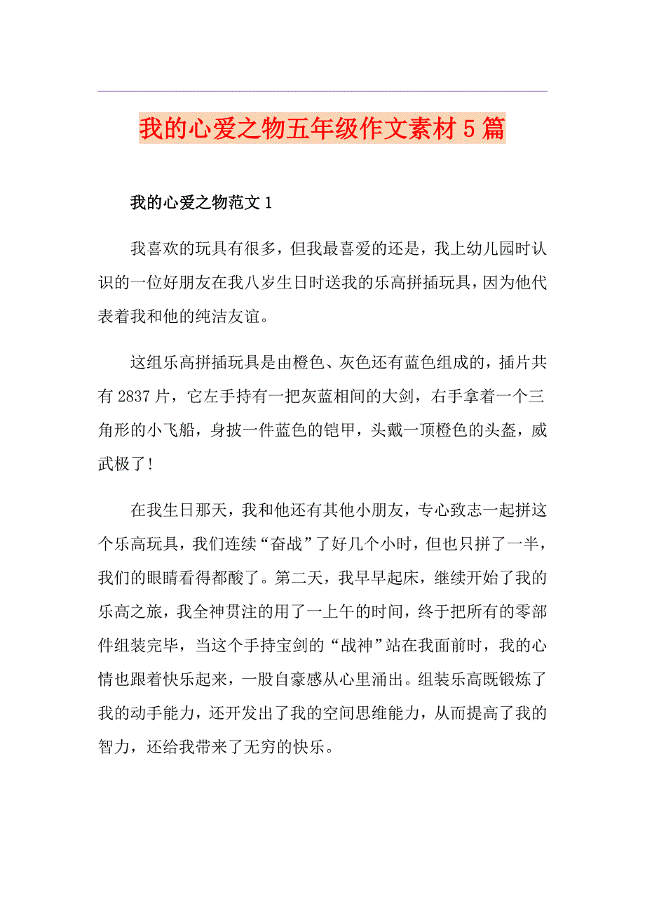 我的心爱之物五年级作文素材5篇_第1页