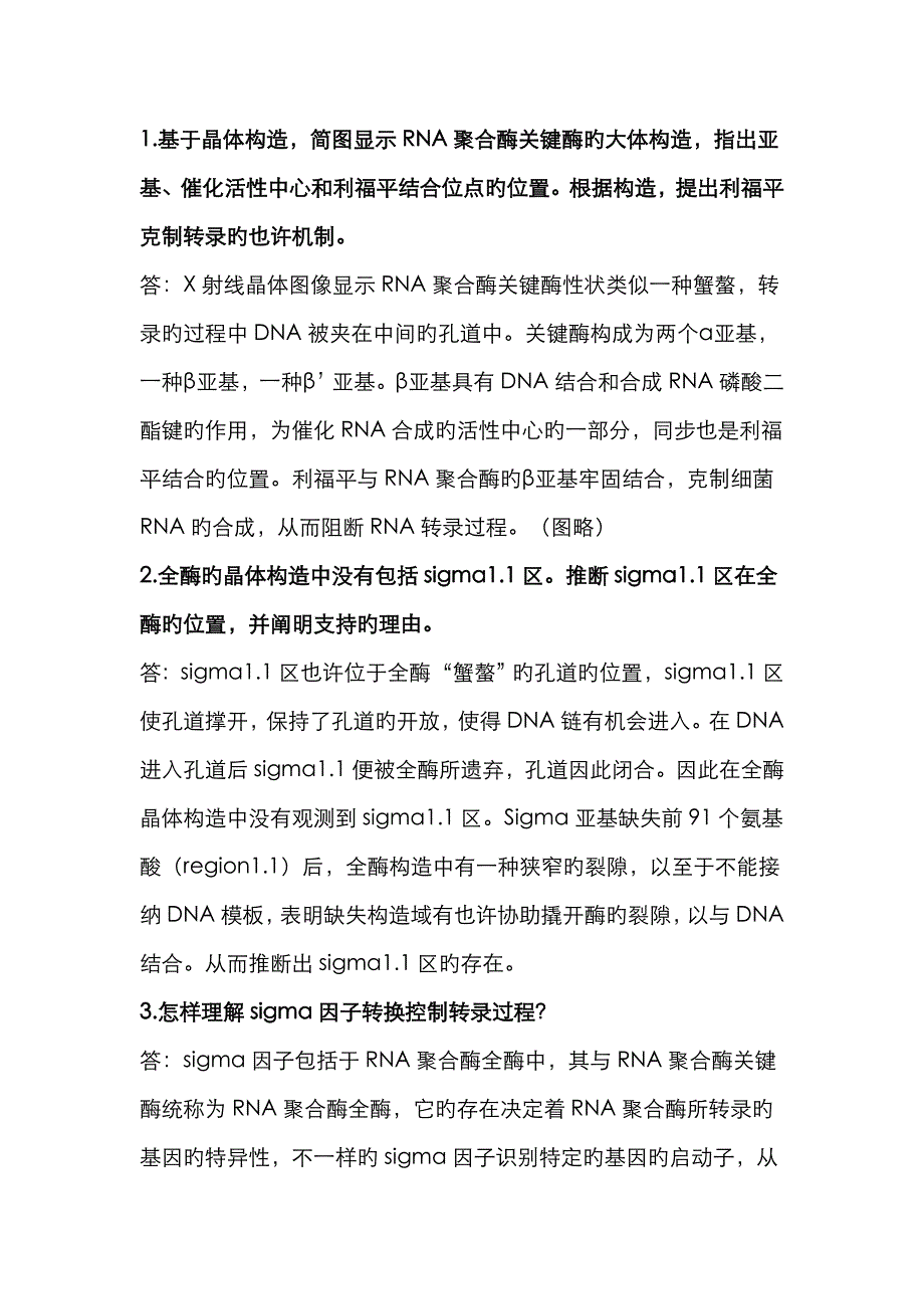 分子生物学课后习题改 619_第1页