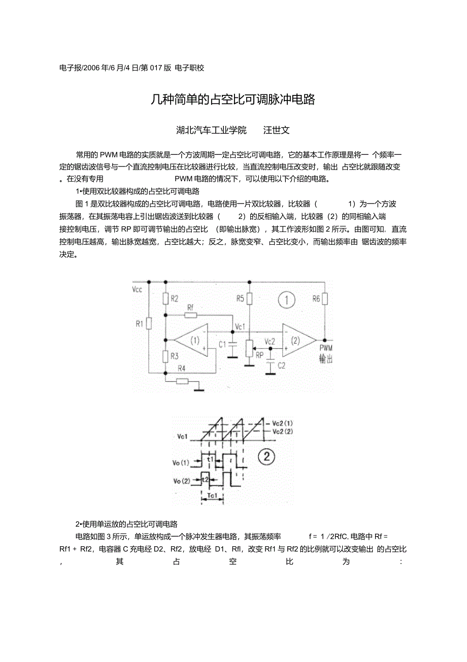 几种简单的占空比可调脉冲电路_第1页