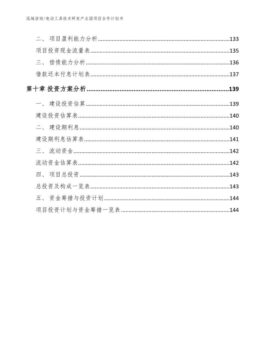 电动工具技术研发产业园项目合作计划书模板范文_第5页