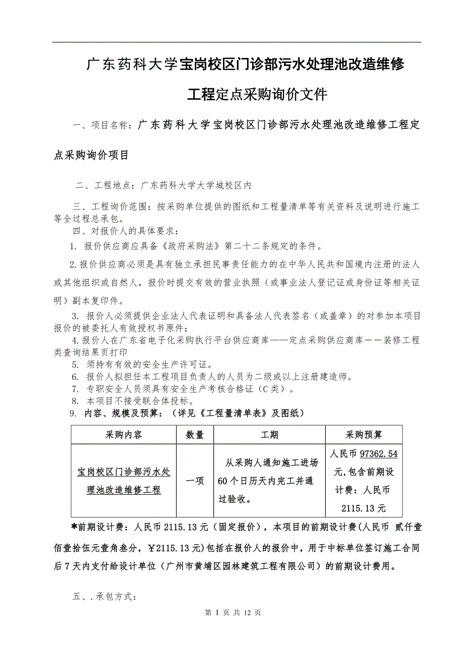 宝岗校区门球场改造工程招标文件广东药科大学_第1页