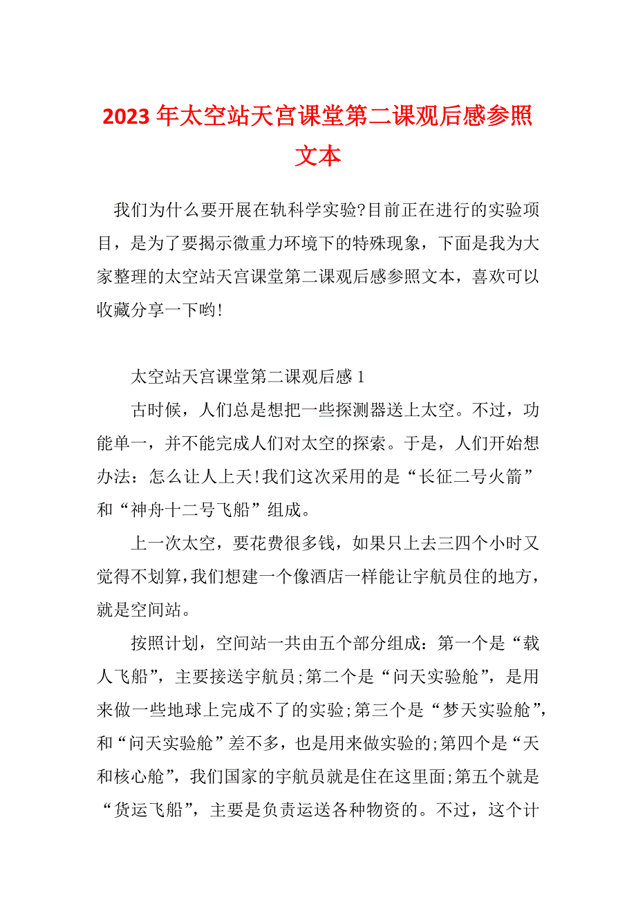 2023年太空站天宫课堂第二课观后感参照文本_第1页