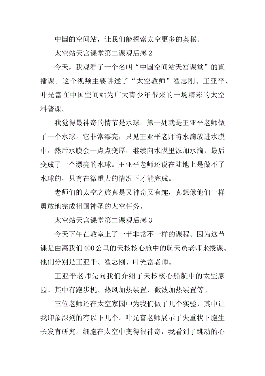 2023年太空站天宫课堂第二课观后感参照文本_第3页