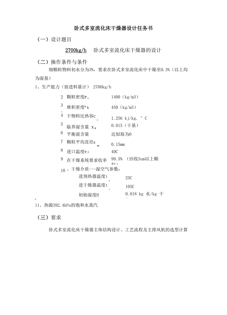 流化床干燥器课程设计_第4页