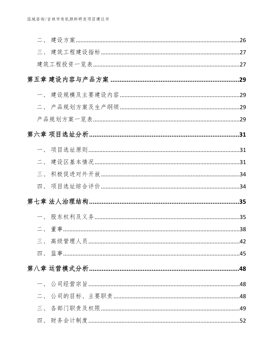 吉林市有机颜料研发项目建议书_第3页