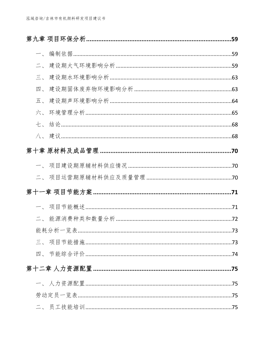 吉林市有机颜料研发项目建议书_第4页