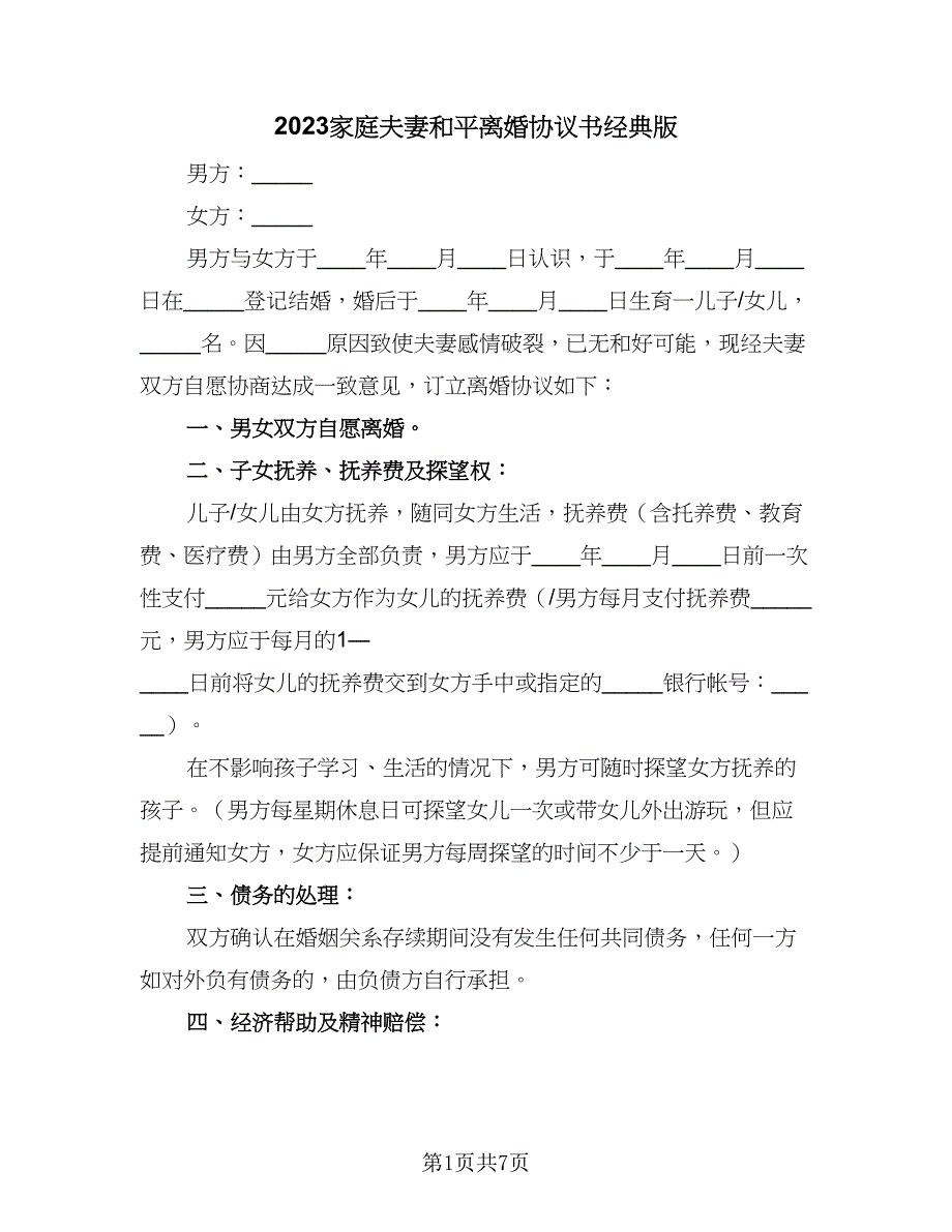 2023家庭夫妻和平离婚协议书经典版（四篇）.doc_第1页