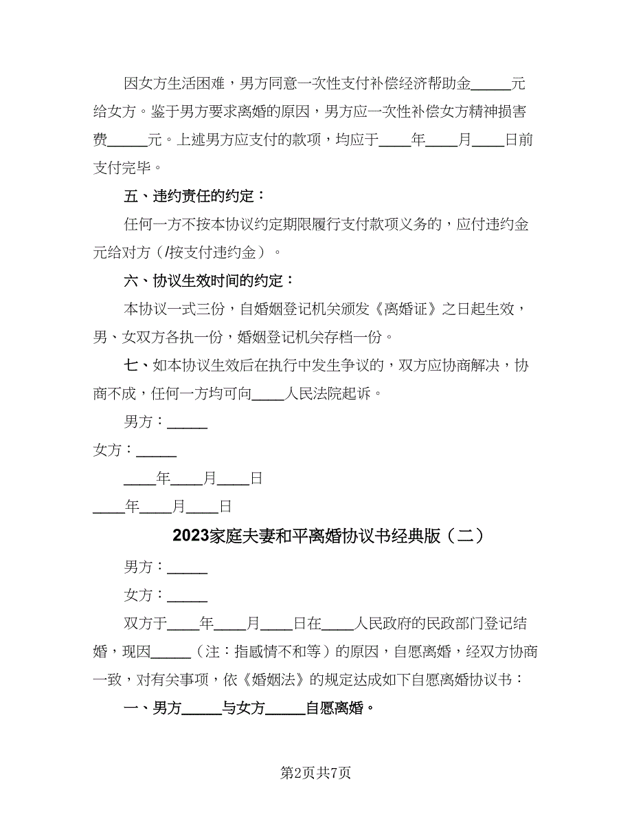 2023家庭夫妻和平离婚协议书经典版（四篇）.doc_第2页