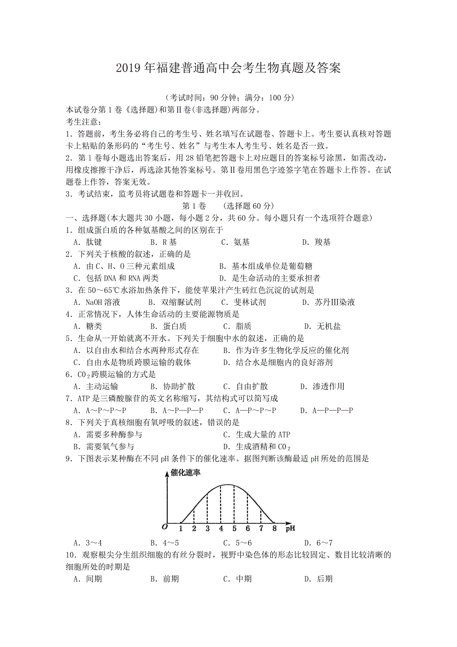 2019年福建普通高中会考生物真题及答案_第1页