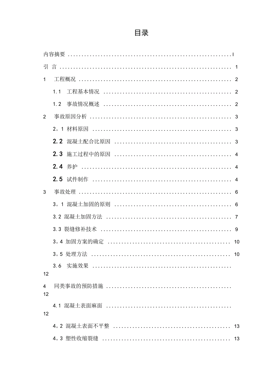 混凝土质量事故分析及处理预防_第3页