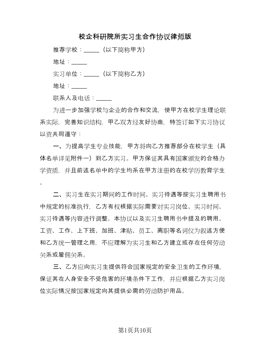 校企科研院所实习生合作协议律师版（3篇）.doc_第1页